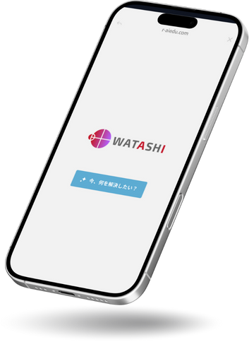 WATASHIアプリ画面